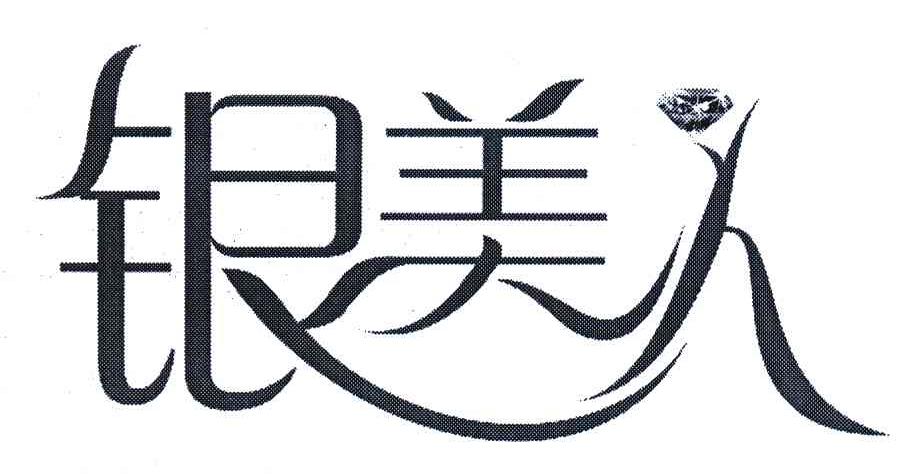 银美人