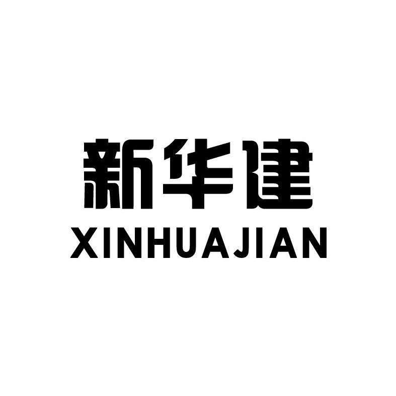 新华建