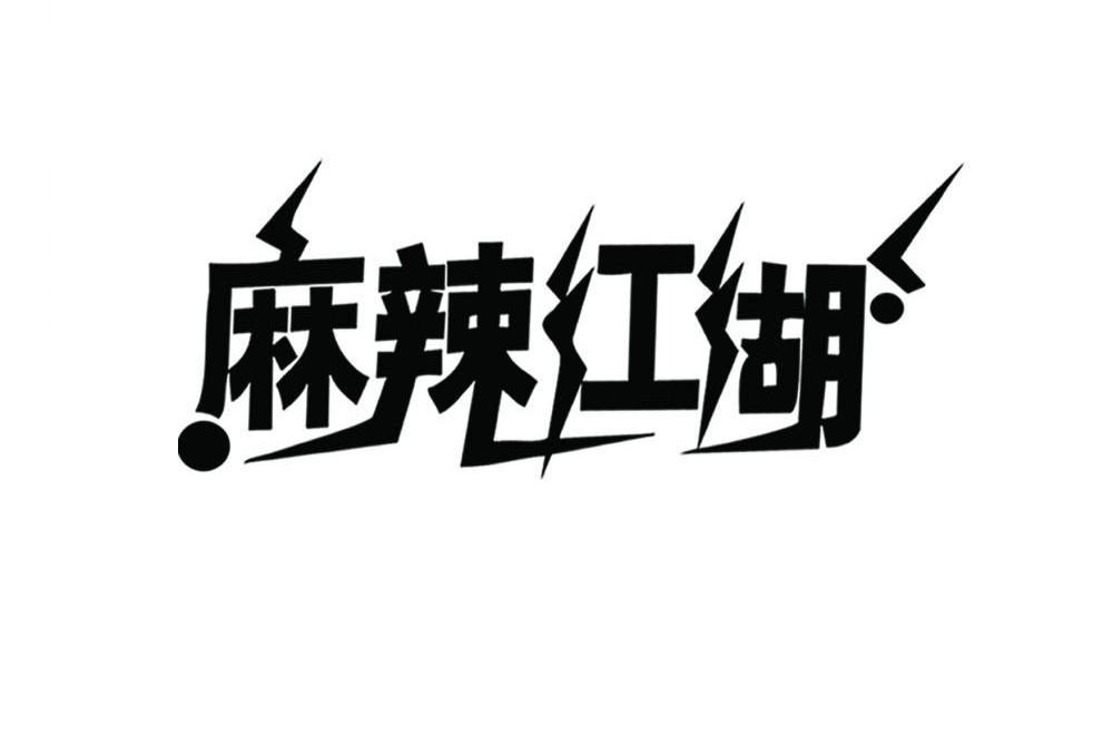 麻辣江湖