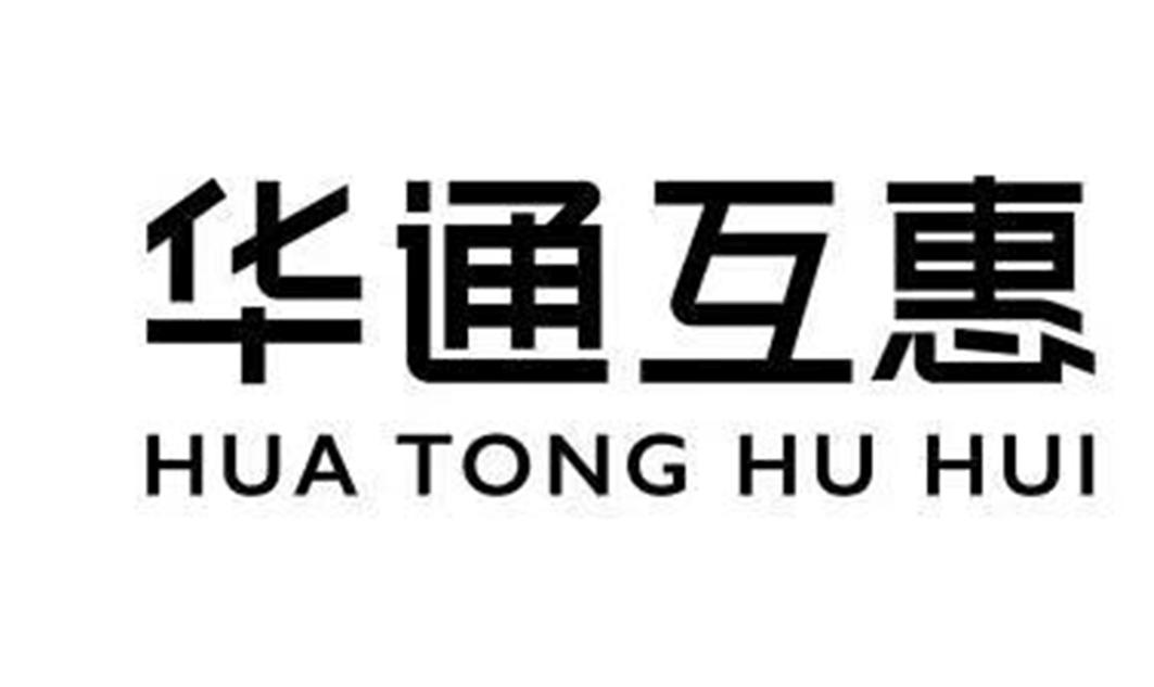 华通互惠