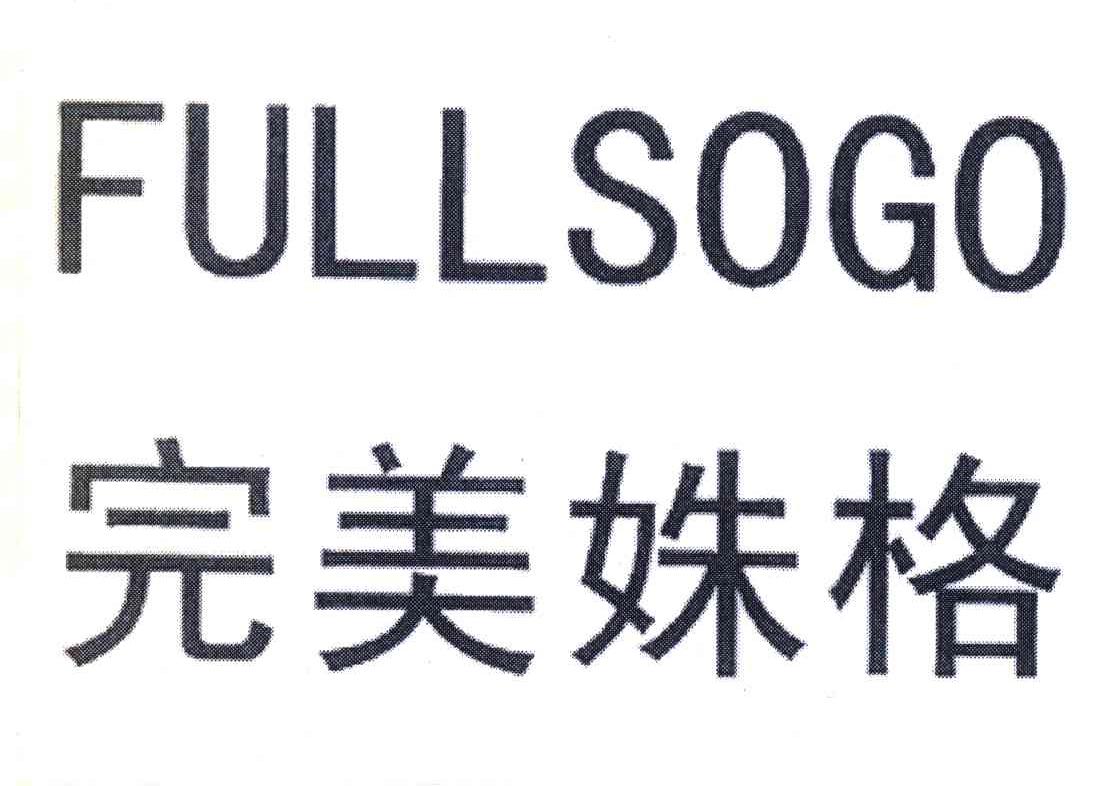 完美姝格;FULLSOGO