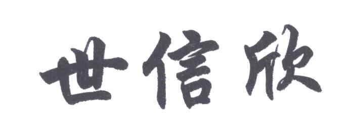 世信欣