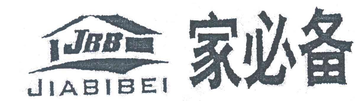 家必备;JBB