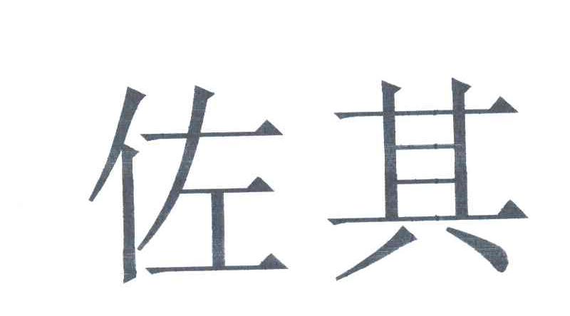 佐其