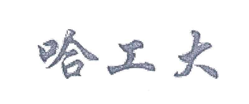 哈工大