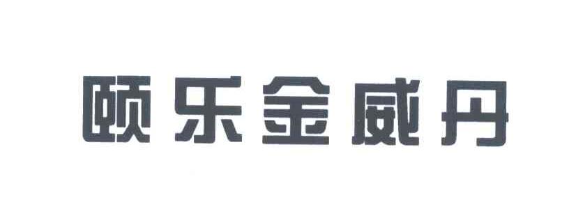颐乐金威丹