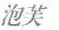 泡芙