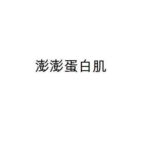 澎澎蛋白肌