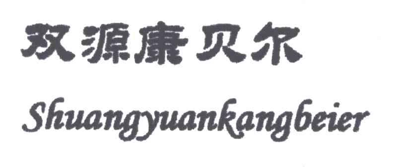 双源康贝尔