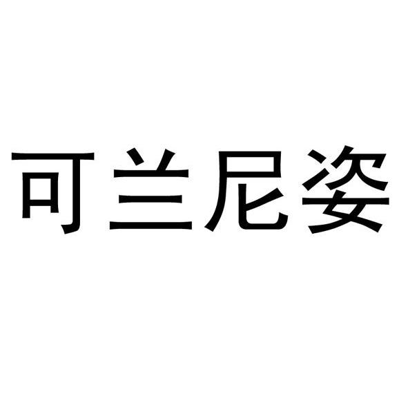 可兰尼姿