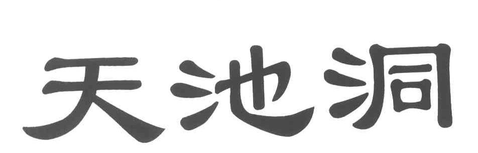 天池洞