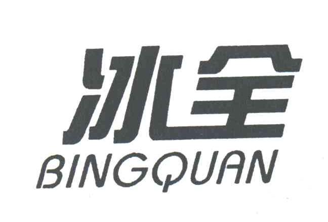 冰全
