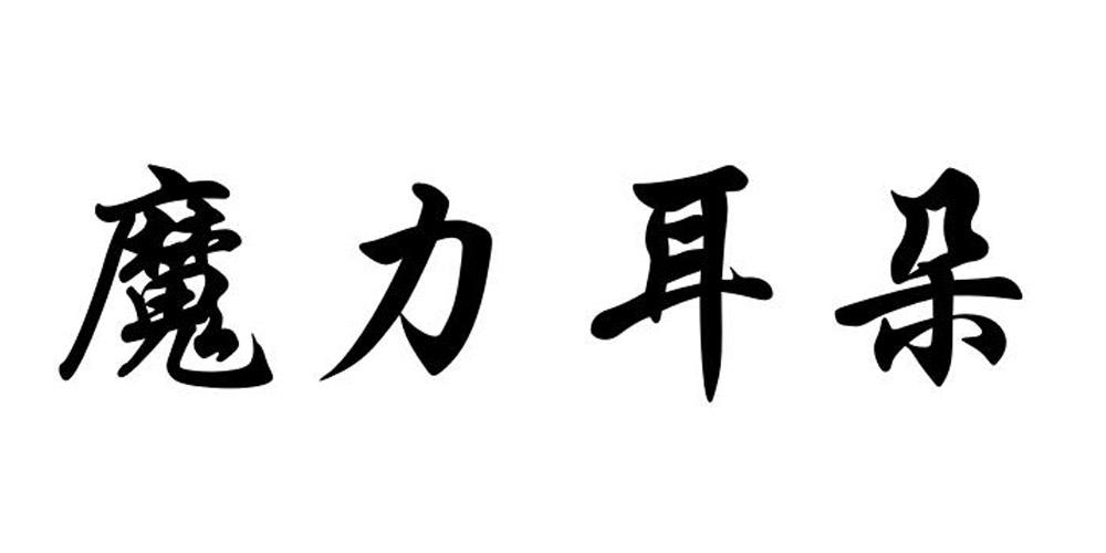 魔力耳朵
