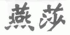 燕莎