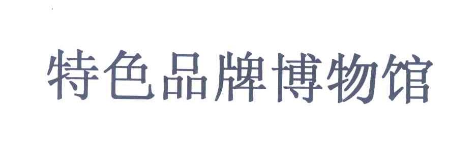 特色品牌博物馆