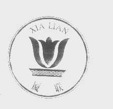 厦联