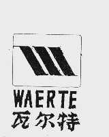 瓦尔特