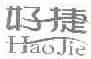好捷