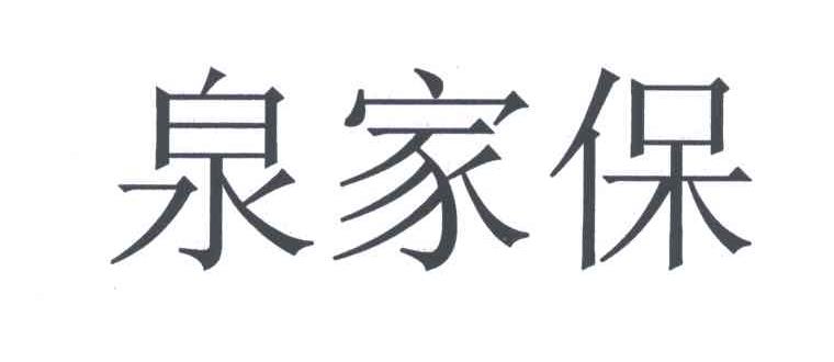 泉家保