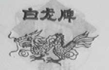 白龙