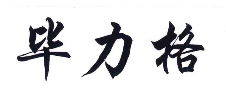 毕力格