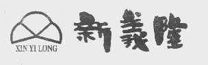 新义隆