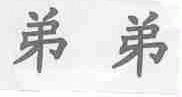 弟弟