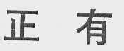 正有