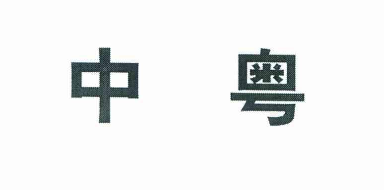 中粤