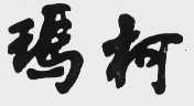 玛柯