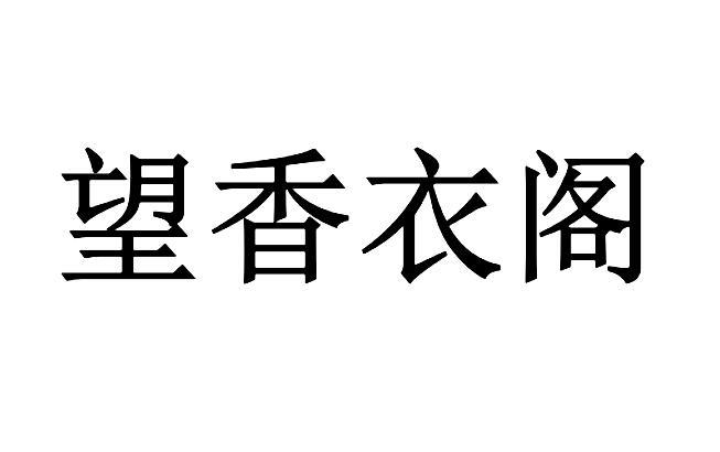 望香衣阁