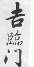 吉临门