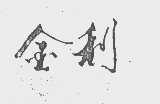 金利