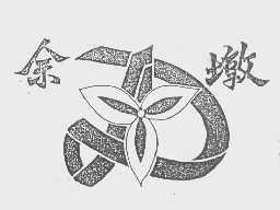 余墩