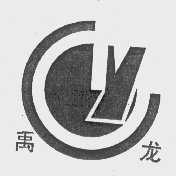 禹龙