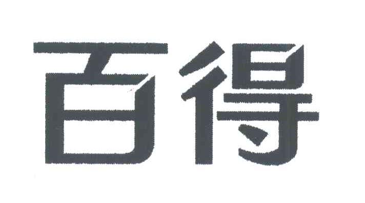 百得