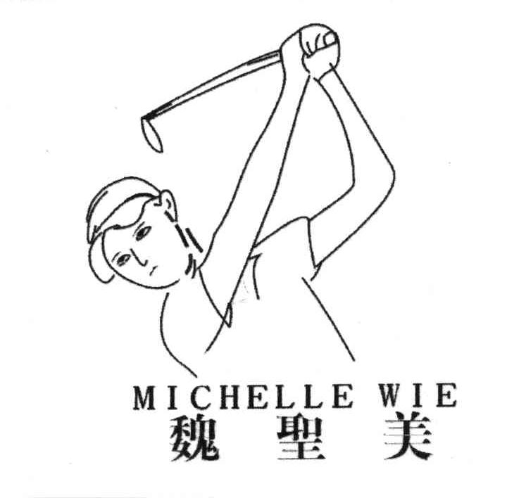 魏圣美;MICHELLE WIE