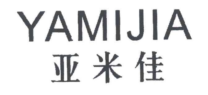 亚米佳
