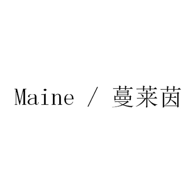 MAINE 蔓莱茵