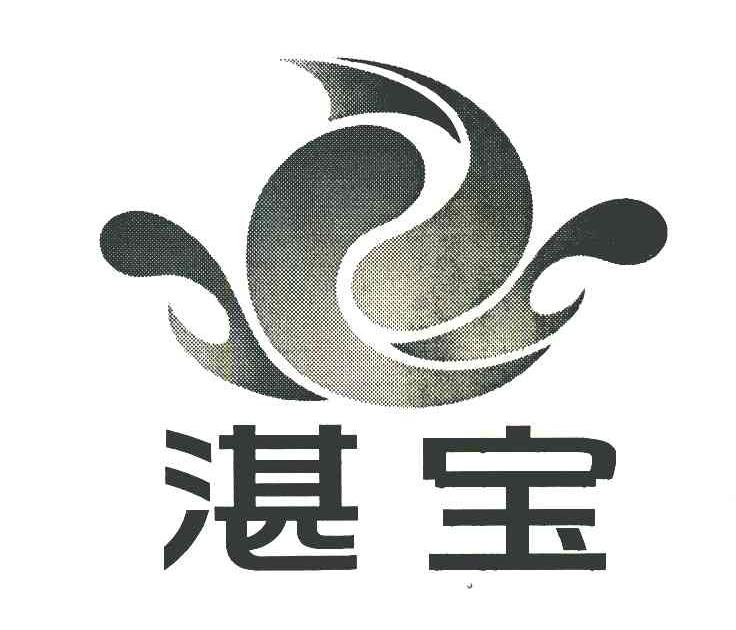 湛宝