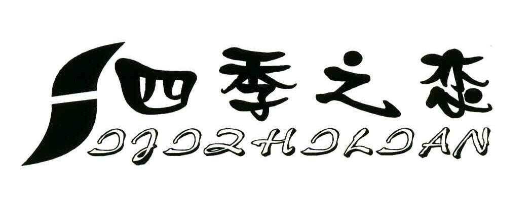 四季之恋