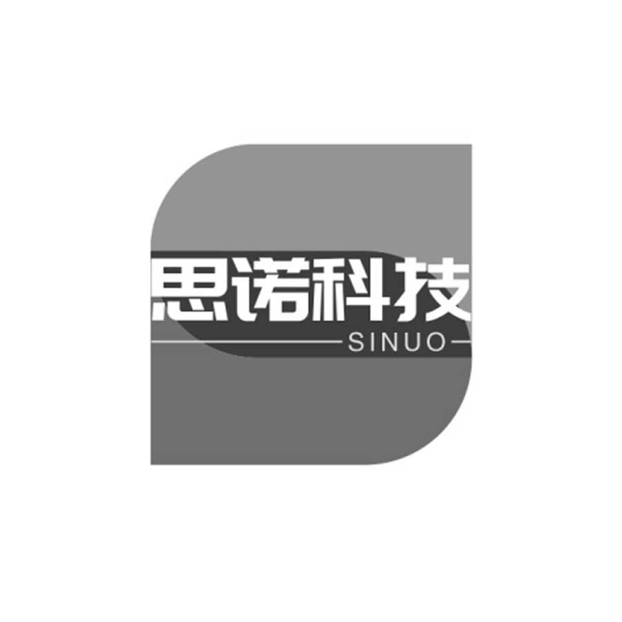 思诺科技 SINUO