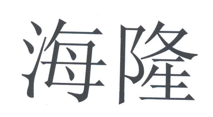海隆