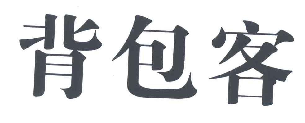 背包客