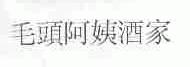 毛头阿姨