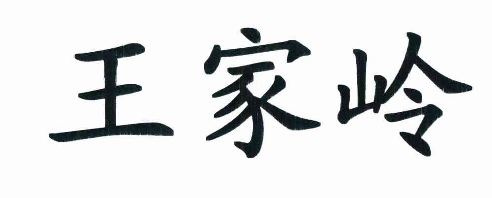 王家岭