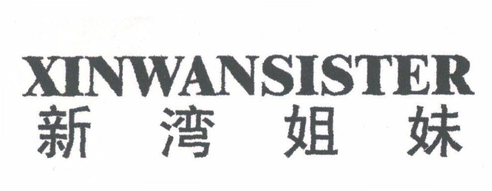 新湾姐妹;XINWANSISTER