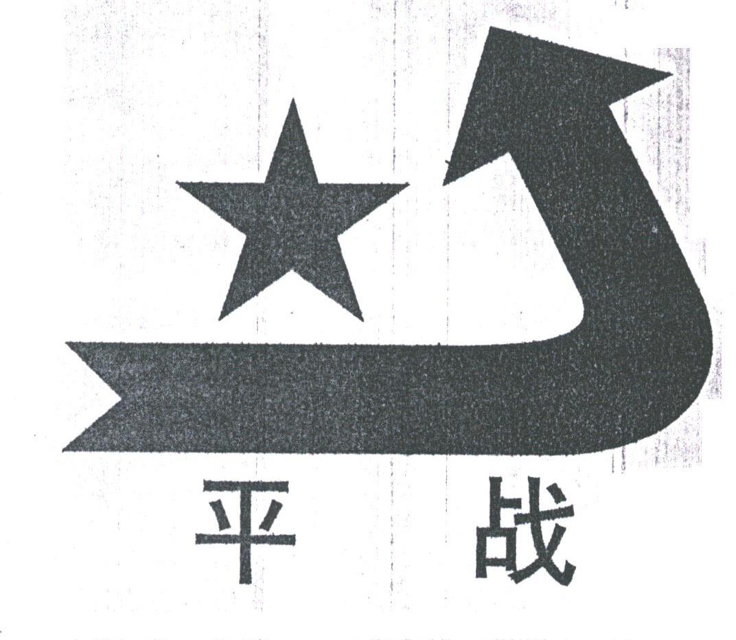 平战