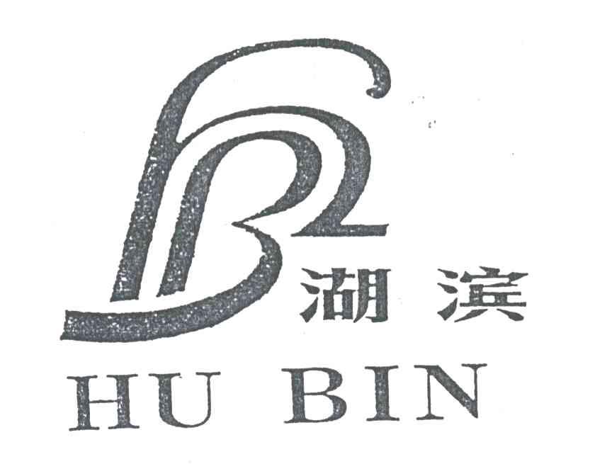 湖滨