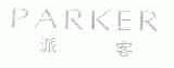 派客;PARKER